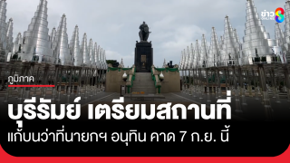 บุรีรัมย์เตรียมสถานที่แก้บนให้ว่าที่นายกฯ หน้าอนุสาวรีย์รัชกาลที่...