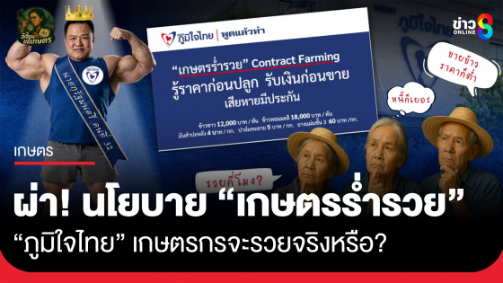ผ่า! นโยบาย "เกษตรร่ำรวย" "ภูมิใจไทย" เกษตรกรจะรวยจริงหรือ ?