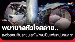 พยาบาลหัวใจสลาย ลงช่วยเหลือคนเจ็บรถชนเสาไฟฟ้า...
