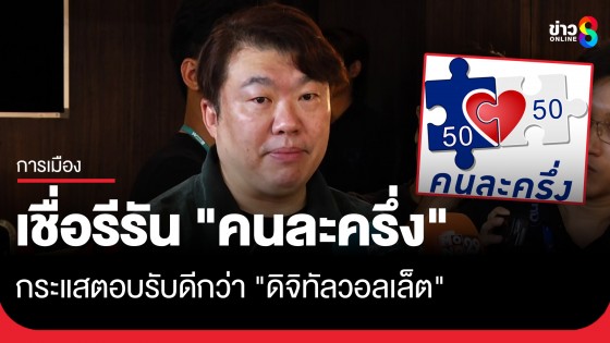 "สิริพงศ์" รับหารือรีรัน "คนละครึ่ง" เชื่อกระแสตอบรับดีกว่า "ดิจิทัลวอลเล็ต"