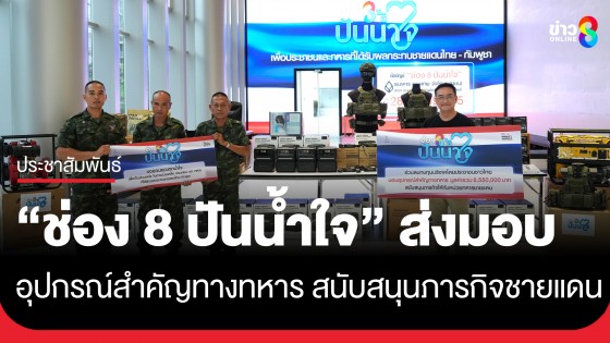 "ช่อง 8 ปันน้ำใจ" ส่งมอบอุปกรณ์สำคัญทางทหาร สนับสนุนภารกิจชายแดนไทย-กัมพูชา