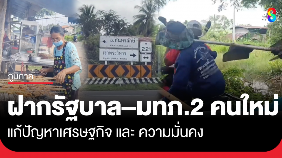 ชาวบ้านชายแดนศรีสะเกษ ฝากความหวังรัฐบาล–แม่ทัพภาคที่ 2 คนใหม่ แก้ปัญหาเศรษฐกิจและความมั่นคง