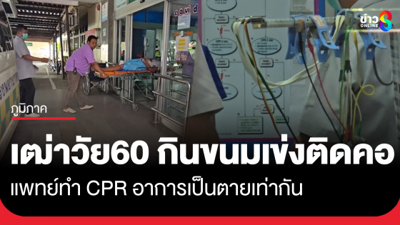 อุทาหรณ์! เฒ่าวัย 60 ปี ป่วยอัมพาตกินขนมเข่งไหว้สารทจีนติดคอ แพทย์ต้องทำ CPR อาการเป็นตายเท่ากัน