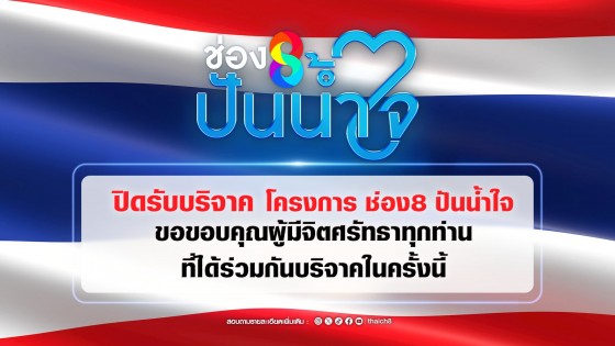 ปิดรับบริจาค โครงการ ช่อง 8 ปันน้ำใจ เพื่อประชาชนและทหารที่ได้รับผลกระทบชายแดนไทย-กัมพูชา ขึ้นวันเสาร์ที่ 6 กันยายน 2568