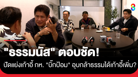 "ธรรมนัส" ปัดแย่งเก้าอี้กลาโหม "บิ๊กป้อม" อุบตอบ "กล้าธรรม" ได้กระทรวงอะไรเพิ่ม ไม่กังวลปมคุณสมบัติ เหตุตัวเองเป็นรมต.มา...
