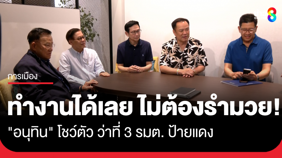 "อนุทิน" โชว์ตัว ว่าที่ 3 รมต.ป้ายแดง ลั่น ครม.อนุทิน1 ทำงานได้เลย ไม่ต้องรำมวย