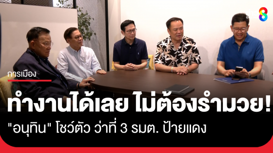 "อนุทิน" โชว์ตัว ว่าที่ 3 รมต.ป้ายแดง ลั่น ครม.อนุทิน1 ทำงานได้เลย ไม่ต้องรำมวย