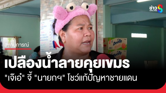 "เจ๊เอ๋" ลั่น เปลืองน้ำลายคุยเขมร จี้ "นายกฯ" โชว์แก้ปัญหา