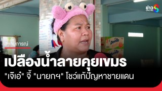 "เจ๊เอ๋" ลั่น เปลืองน้ำลายคุยเขมร จี้ "นายกฯ"...