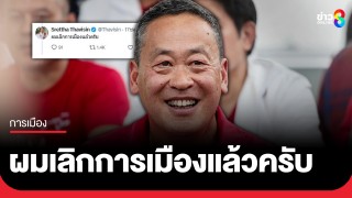 "เศรษฐา" ตอบชาวเน็ต เลิกเล่นการเมืองแล้ว...