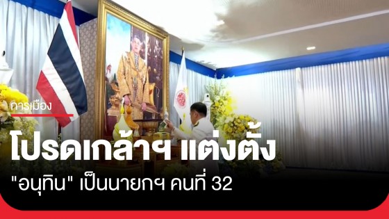 โปรดเกล้าฯ แต่งตั้ง "อนุทิน" เป็นนายกฯ คนที่ 32