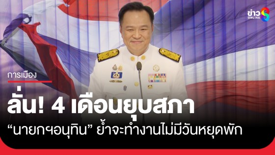 "อนุทิน" แถลงทิศทางบริหารประเทศใน 4 เดือน ลั่น! เป็นนายกฯ ครั้งนี้ไม่ใช่บุญคุณใคร นอกจากประชาชนเท่านั้น
