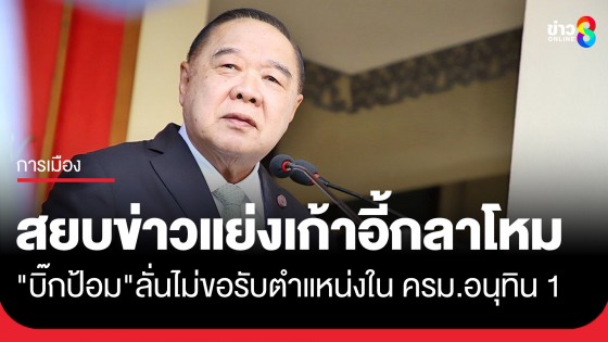 "บิ๊กป้อม" ประกาศเจตนารมณ์ ลั่นไม่ขอรับตำแหน่งใน "ครม.อนุทิน 1" ขอหนุนอยู่เบื้องหลัง