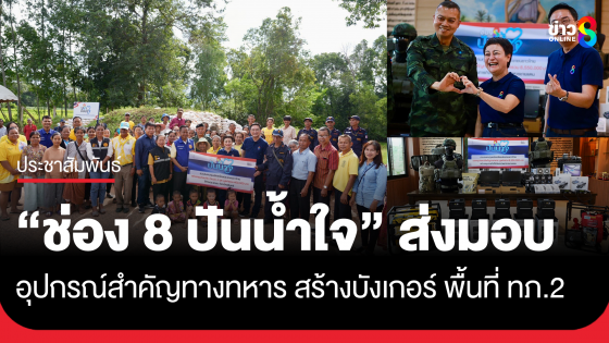 "ช่อง 8 ปันน้ำใจ" ส่งมอบปุกรณ์สำคัญทางทหาร สร้างบังเกอร์ พื้นที่ ทภ.2