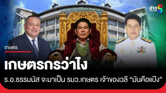 เกษตรกรว่าไง ร.อ.ธรรมนัส จะมาเป็น รมว.เกษตร เจ้าของวลี "มันคือแป้ง"