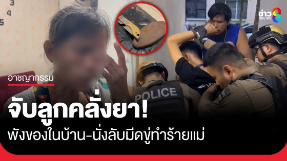 จับลูกคลั่งยา! ทำลายข้าวของในห้อง-นั่งลับมีดขู่ทำร้ายแม่