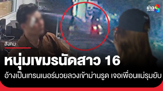 หนุ่มเขมรนัดสาวไทยวัย 16 ผ่านแอปฯ อ้างเป็นเทรนเนอร์มวยลวงเข้าม่านรูด เจอเพื่อนแม่รุมยับ