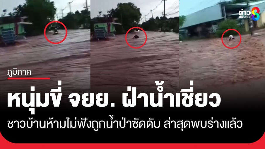 พบศพแล้ว! หนุ่มขี่ จยย. ฝ่าน้ำเชี่ยว ชาวบ้านห้ามไม่ฟังก่อนถูกน้ำป่าซัดดับ