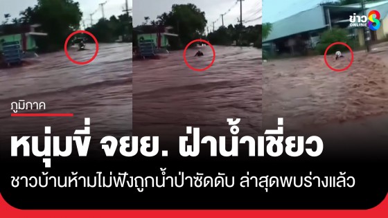พบศพแล้ว! หนุ่มขี่ จยย. ฝ่าน้ำเชี่ยว ชาวบ้านห้ามไม่ฟังก่อนถูกน้ำป่าซัดดับ