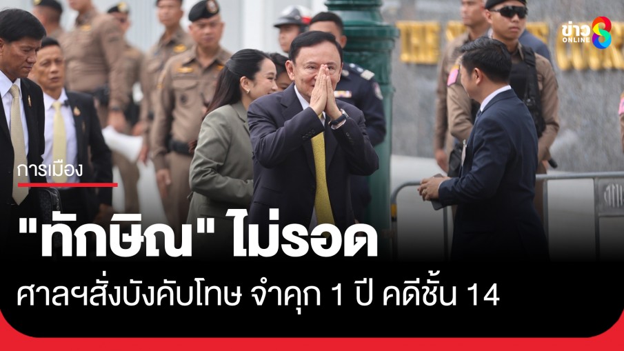 ด่วน! ศาลฎีกาฯ มีคำสั่งบังคับโทษ "ทักษิณ" จำคุก 1 ปี คดีชั้น 14 รพ.ตำรวจ นำตัวไปเรือนจำทันที