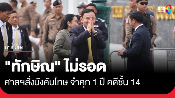 ด่วน! ศาลฎีกาฯ มีคำสั่งบังคับโทษ "ทักษิณ" จำคุก 1 ปี คดีชั้น 14 รพ.ตำรวจ นำตัวไปเรือนจำทันที