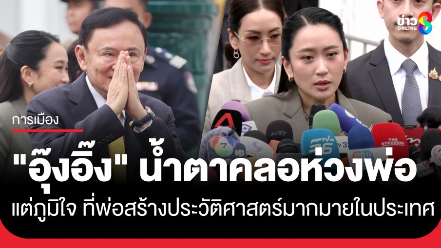 "อุ๊งอิ๊ง" น้ำตาคลอ หลังศาลฎีกาสั่งบังคับโทษ จำคุก 1 ปี "ทักษิณ" คดีชั้น 14