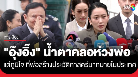"อุ๊งอิ๊ง" น้ำตาคลอ หลังศาลฎีกาสั่งบังคับโทษ จำคุก 1 ปี "ทักษิณ" คดีชั้น 14