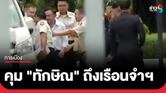 คุม "ทักษิณ" ถึงเรือนจำพิเศษกรุงเทพฯแล้ว