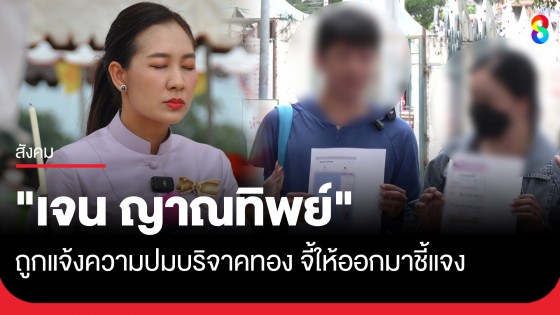 งานเข้าอีก! "เจน ญาณทิพย์" ถูกแจ้งความปมบริจาคทอง จี้ให้ออกมาชี้แจง "ทองอยู่ที่ไหน?"