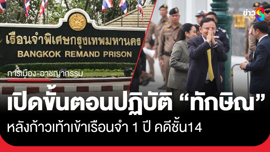 เปิดขั้นตอนปฏิบัติ หลัง ทักษิณ เข้าเรือนจำ 1 ปี คดีชั้น 14