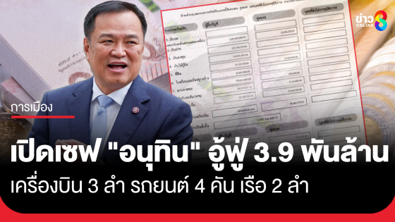 เปิดบัญชีทรัพย์สิน "อนุทิน" พ้นรองนายกฯ อู้ฟู่ 3.9 พันล้าน รถยนต์ 4 คัน เรือ 2 ลำ เครื่องบิน 3 ลำ