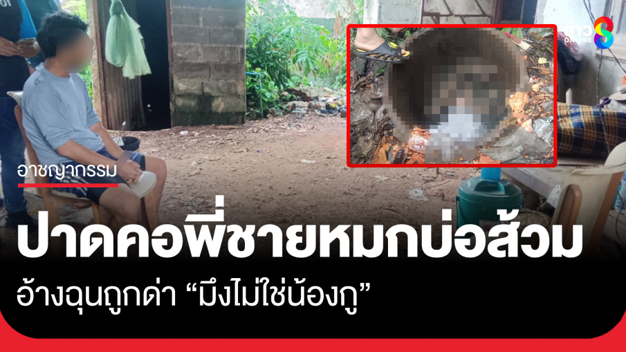น้องชายปาดคอพี่ชายดับ-หมกบ่อส้วม อ้างถูกด่า "มึงไม่ใช่น้องกู"