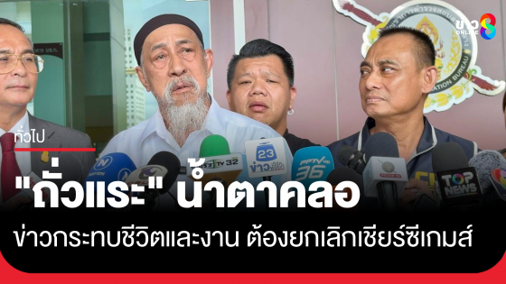 "ถั่วแระ" น้ำตาคลอ ข่าวกระทบชีวิตและงาน ต้องยกเลิกเชียร์ซีเกมส์