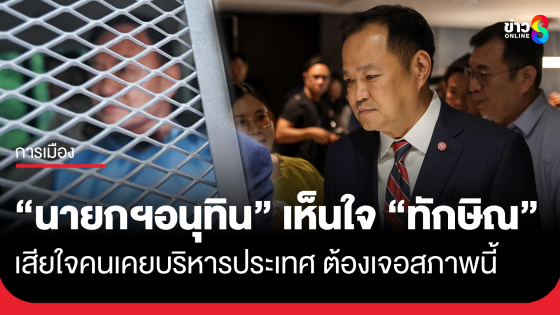 "นายกฯ อนุทิน" รับเห็นใจ "ทักษิณ" หลังศาลฎีกาบังคับโทษจำคุก 1 ปี บอกเสียใจคนเคยบริหารประเทศ ต้องเจอสภาพนี้