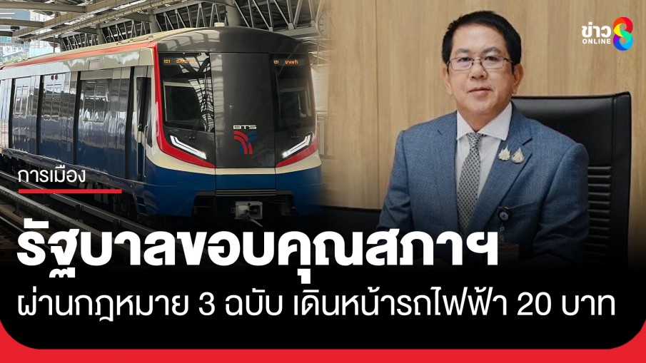 รัฐบาลขอบคุณสภาฯผ่านกฎหมาย 3 ฉบับ เดินหน้านโยบายรถไฟฟ้า 20 บาทตลอดสายเพื่อคนไทย