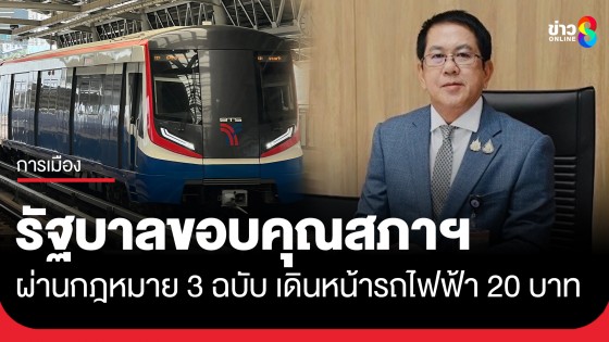 รัฐบาลขอบคุณสภาฯผ่านกฎหมาย 3 ฉบับ เดินหน้านโยบายรถไฟฟ้า 20 บาทตลอดสายเพื่อคนไทย