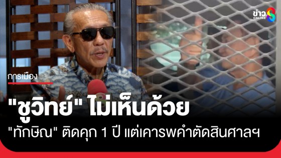 "ชูวิทย์" ไม่เห็นด้วย "ทักษิณ" ต้องกลับไปติดคุก 1 ปี แต่เคารพคำตัดสินศาลฯ
