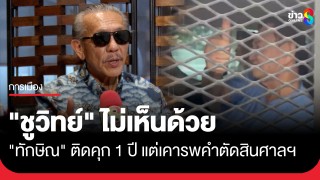 "ชูวิทย์" ไม่เห็นด้วย "ทักษิณ" ต้องกลับไปติดคุก...