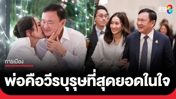 "เอม พินทองทา" โพสต์ยก "ทักษิณ" เป็นวีรบุรุษที่สุดยอดในใจ 
