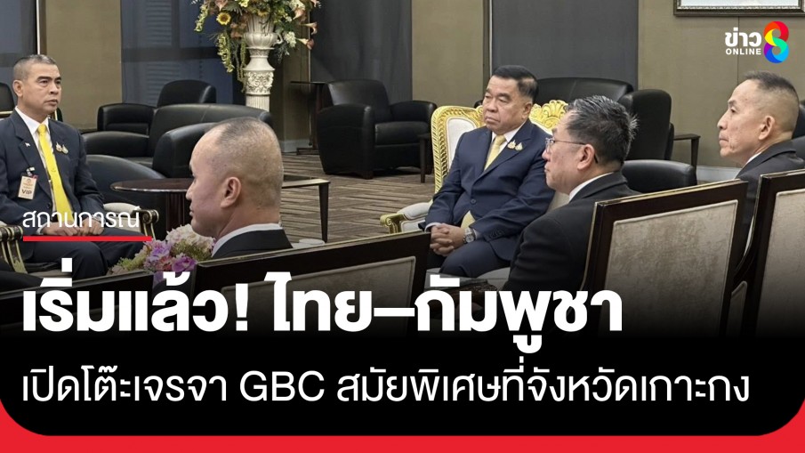 เริ่มแล้ว! ไทย–กัมพูชา เปิดโต๊ะเจรจา GBC สมัยพิเศษที่จังหวัดเกาะกง