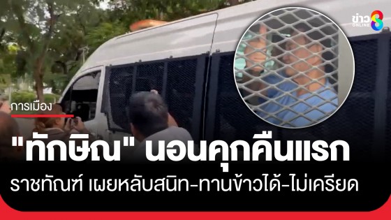 "ทักษิณ" นอนคุกคลองเปรมคืนแรก หลับสนิท-ทานข้าวได้-ไม่เครียด