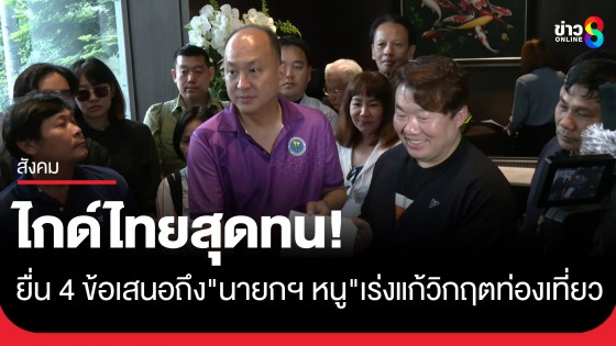 สุดทน! ไกด์ไทยยื่น 4 ข้อเสนอถึง "นายกฯ หนู" เร่งแก้วิกฤตท่องเที่ยวหลังตกต่ำอย่างหนัก 
