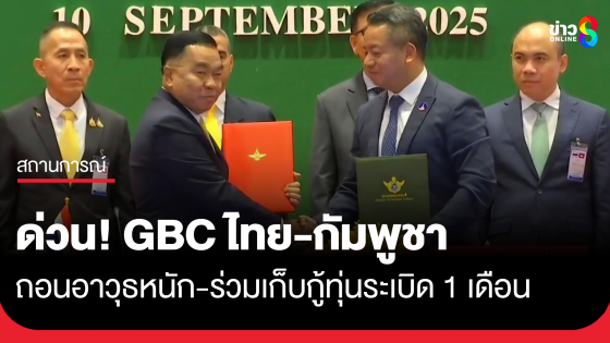 ด่วน! GBC ไทย-กัมพูชา เห็นชอบถอนอาวุธหนักออกจากพื้นที่ ร่วมเก็บกู้ทุ่นระเบิด 1 เดือน กัมพูชาตอบรับปราบสแกมเมอร์