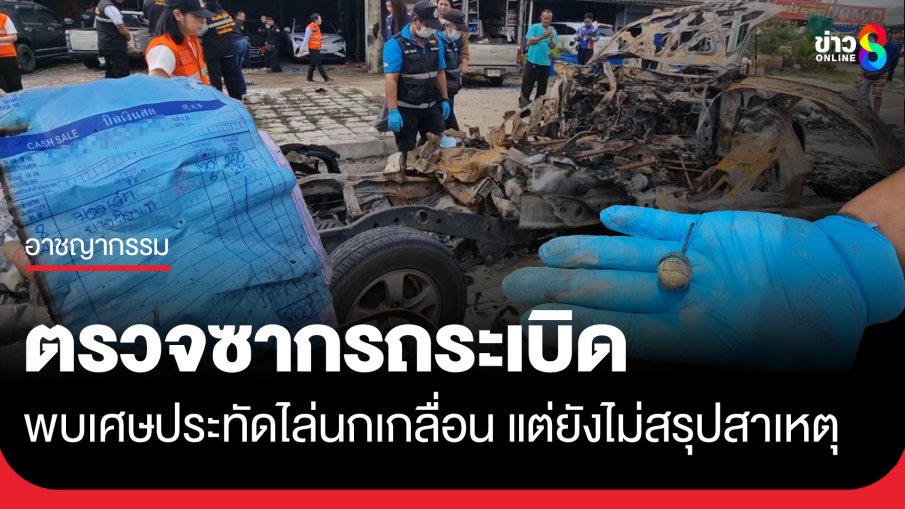 พบเศษประทัดไล่นกเกลื่อน จากรถส่งของที่ไฟไหม้แล้วเกิดระเบิด