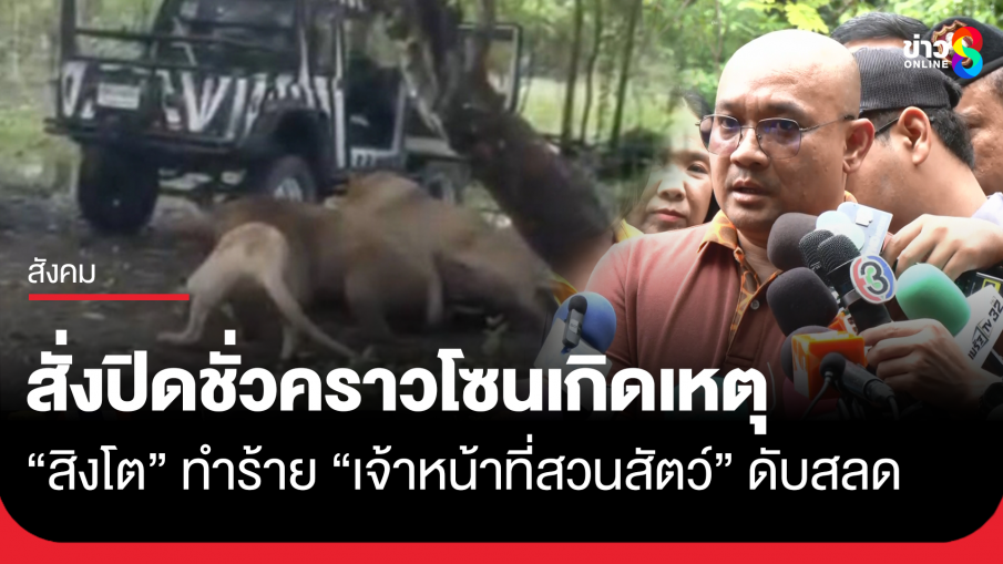 ผู้ดูแลสวนสัตว์ เผย ปิดโซนเกิดเหตุสิงโตทำร้ายเจ้าหน้าที่เป็นการชั่วคราว 