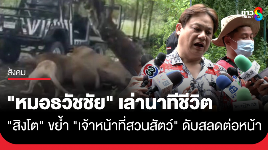 "หมอธวัชชัย" เล่านาทีชีวิต "สิงโต" ขย้ำ "เจ้าหน้าที่" ด้านตำรวจ เร่งสอบปากคำพยานแวดล้อม หาสาเหตุ
