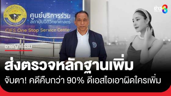 "ดีเอสไอ" ส่งตรวจหลักฐานคดีแตงโมเพิ่ม เผยคืบกว่า 90 เปอร์เซ็นต์