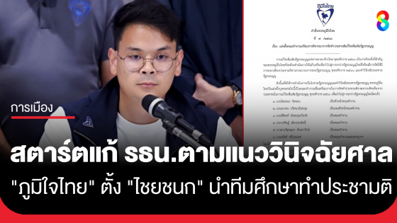 พรรคภูมิใจไทย สตาร์ตแก้รัฐธรรมนูญ ตามแนววินิจฉัยศาลรัฐธรรมนูญ ตั้ง "ไชยชนก" นำทีมศึกษาทำประชามติ