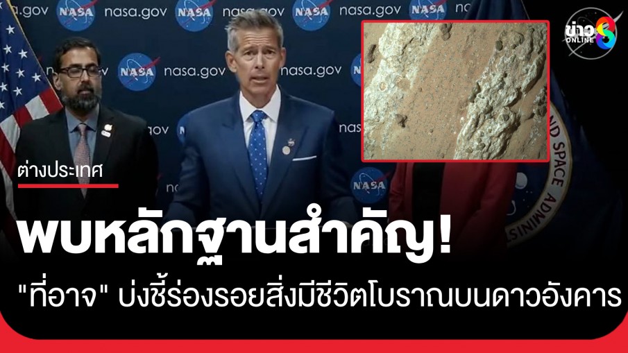 NASA แถลงพบหลักฐาน "ที่อาจ" บ่งชี้กระบวนการทางชีวเคมีของสิ่งมีชีวิตดึกดำบรรพ์บนดาวอังคาร