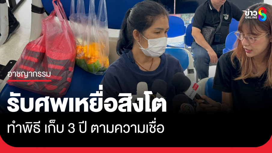 ครอบครัวเหยื่อสิงโตติดต่อรับศพ เก็บ 3 ปีตามความเชื่อ